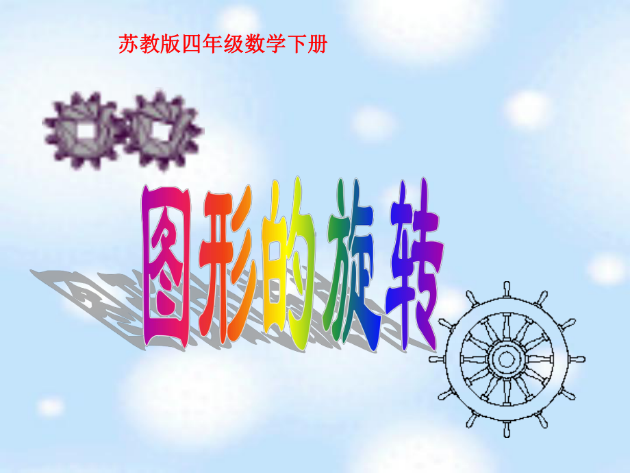 南京力学小学苏教版四年级数学下册《图形的旋转》课件（公开课）.ppt_第1页