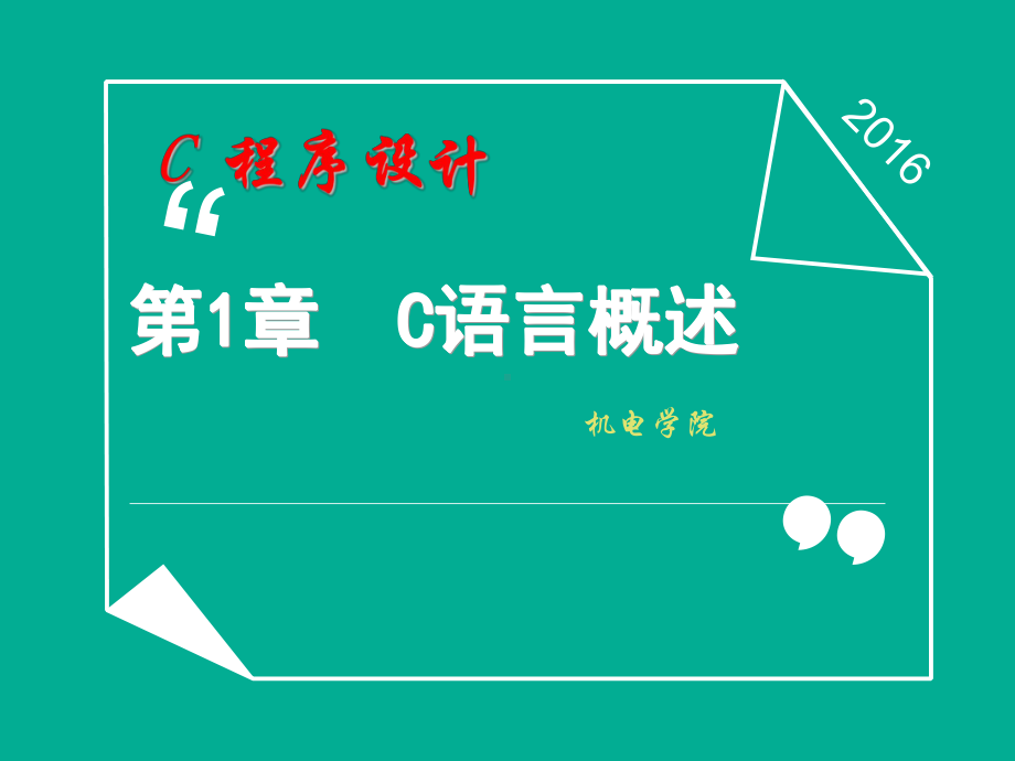 C程序设计-1-C语言概述课件.ppt_第1页