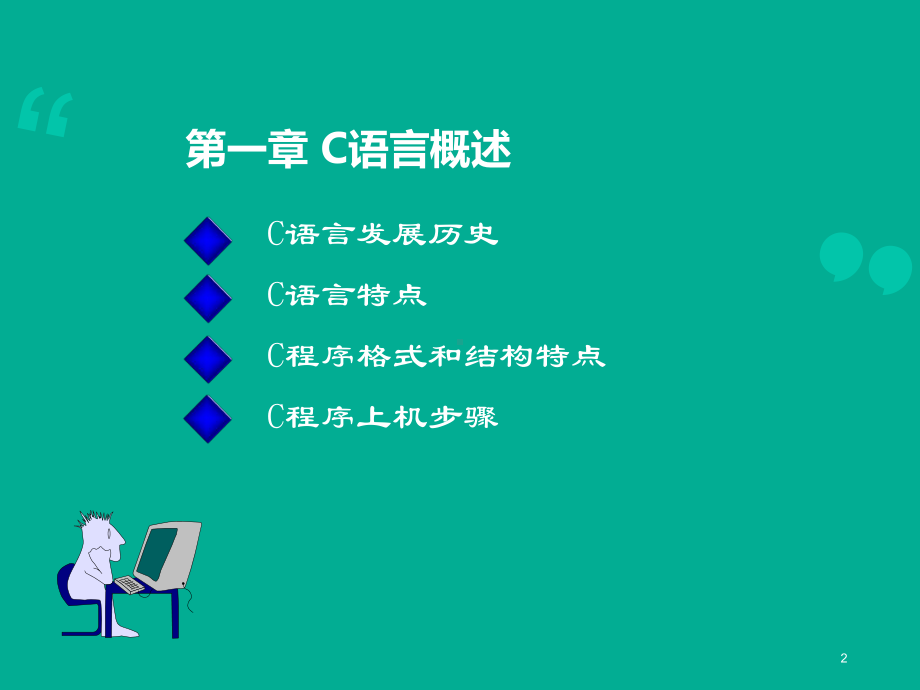 C程序设计-1-C语言概述课件.ppt_第2页