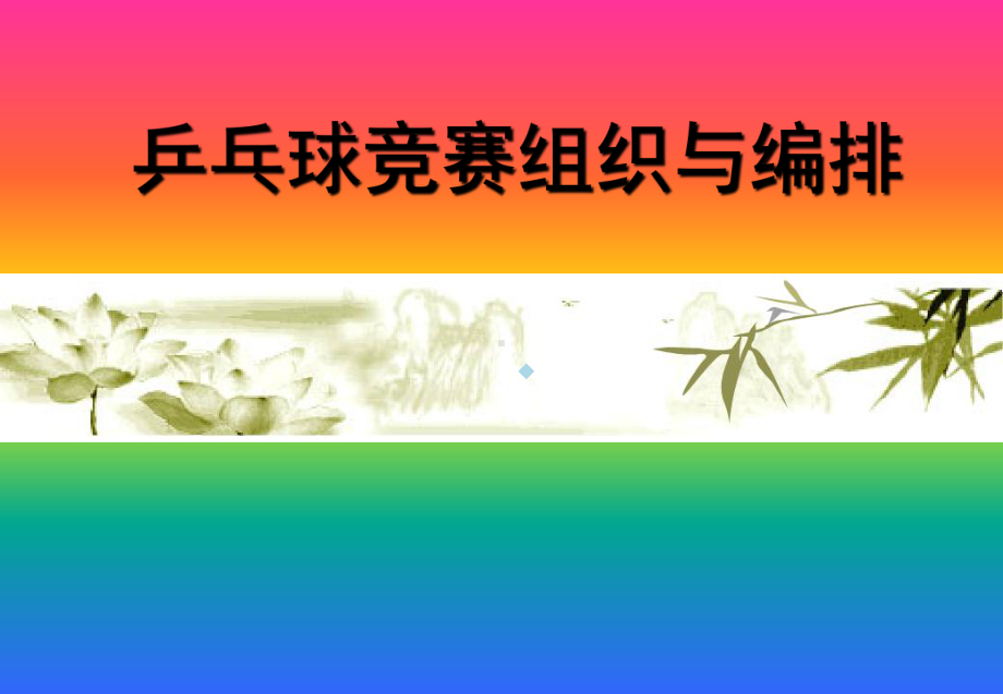 乒乓球竞赛的组织和编排课件.ppt_第1页