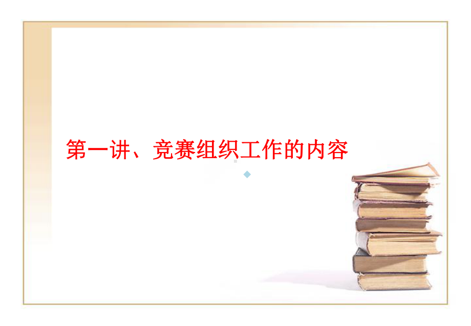 乒乓球竞赛的组织和编排课件.ppt_第2页