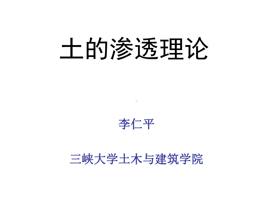 第三章-土的渗透理论.课件.ppt_第1页