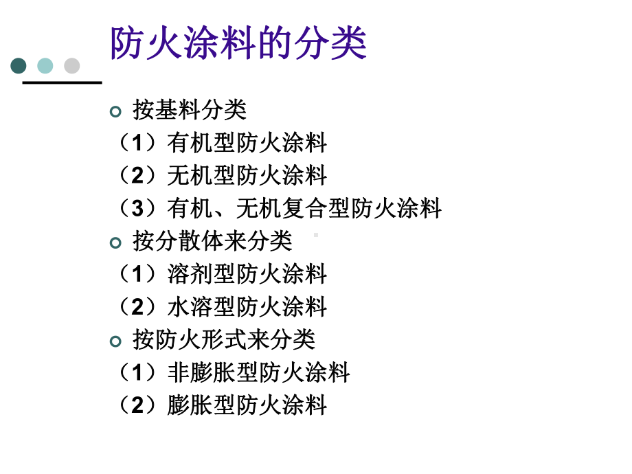 第三章(上)-防火涂料基础知识.课件.ppt_第3页