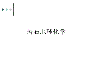 岩石地球化学课件.ppt