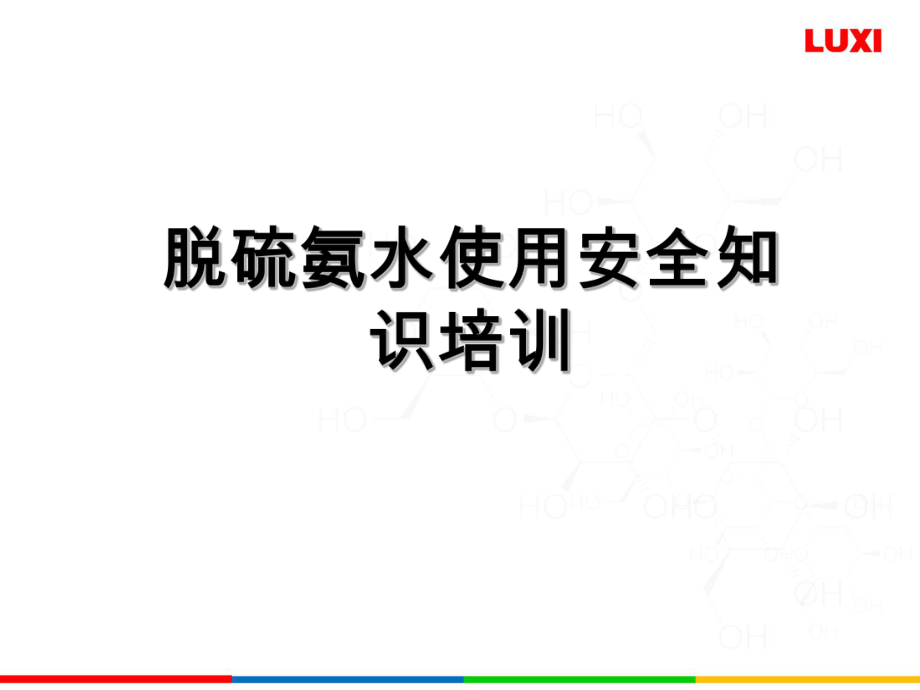 脱硫氨水使用安全知识培训资料课件.ppt_第1页