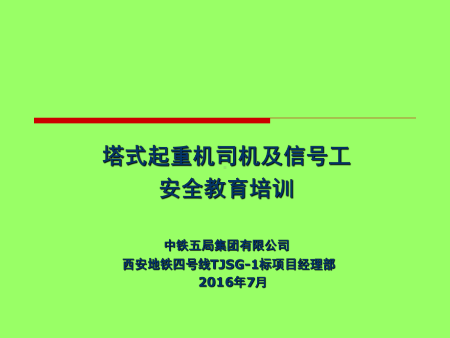 塔吊司机信号工培训ppt教材课件.ppt_第1页