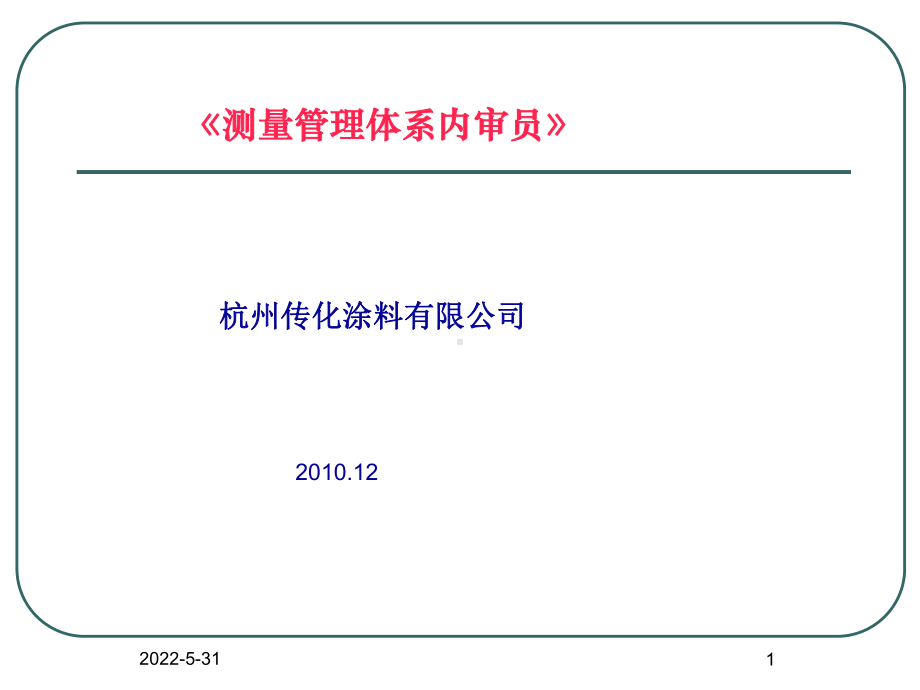 测量管理体系知识培训教材课件.ppt_第1页