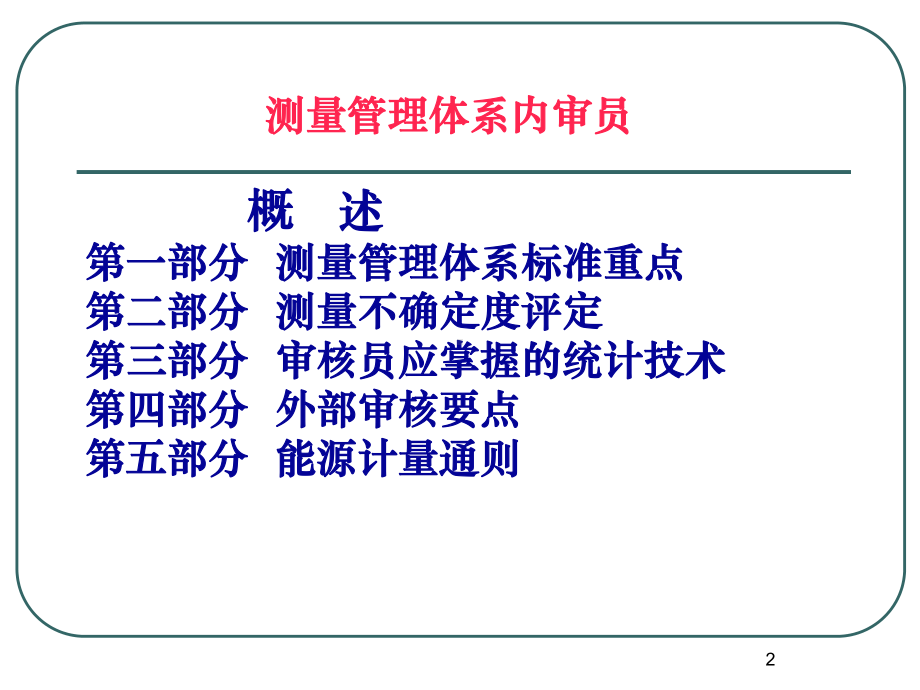 测量管理体系知识培训教材课件.ppt_第2页