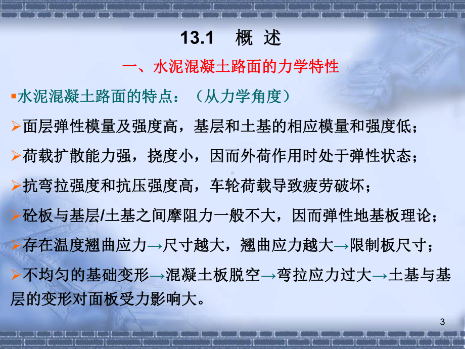 路基路面工程第13章水泥混凝土路面设计课件.ppt_第3页