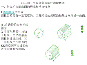 平行轴斜齿圆柱齿轮传动.课件.ppt