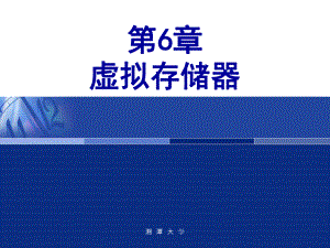 《计算机操作系统》汤小丹讲义课件.ppt