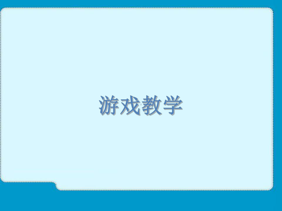 小学英语课堂教学游戏、竞争机制、板书分享-PPT课件.ppt_第3页