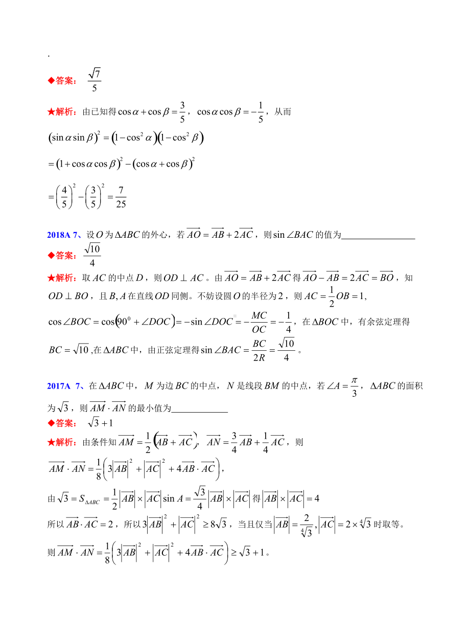 4平面向量与解三角形-1981-2019年历年数学联赛50套真题WORD版分类汇编含详细答案.doc_第2页