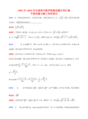 4平面向量与解三角形-1981-2019年历年数学联赛50套真题WORD版分类汇编含详细答案.doc