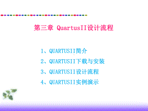 第三章-QuartusII设计流程.课件.ppt