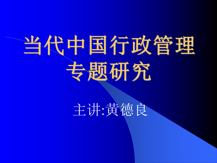 第一讲当代行政学研究现状及走向管理专题研究课件.ppt_第1页