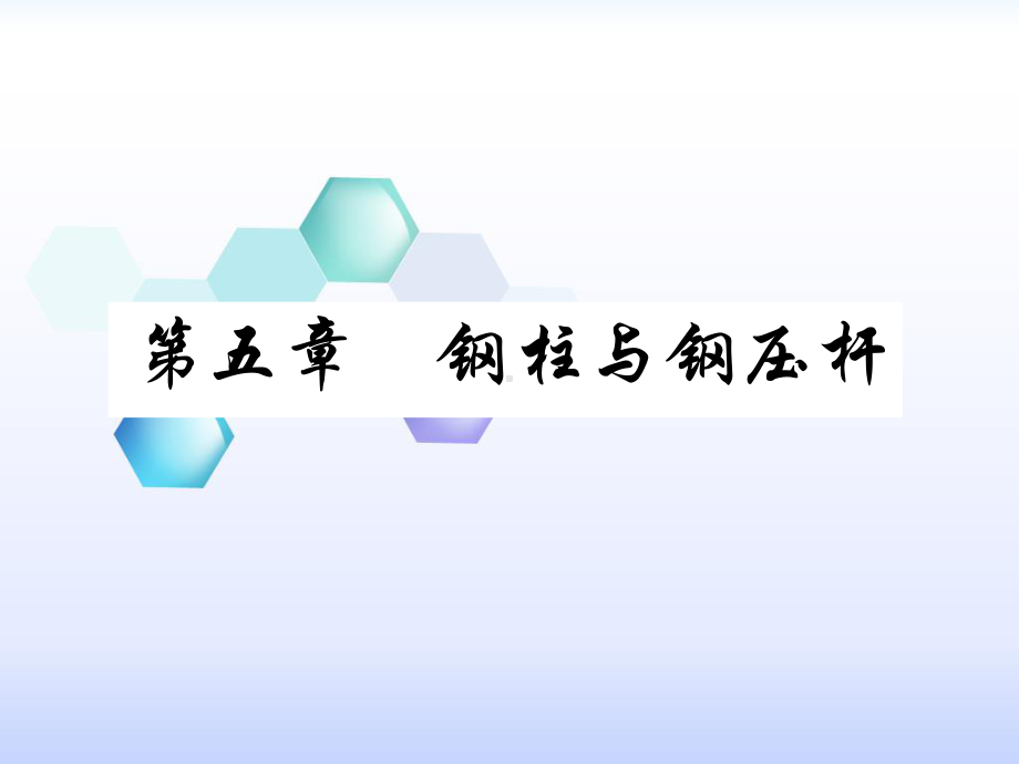 水工钢结构第五章钢柱与钢压杆课件.ppt_第1页