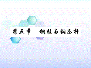 水工钢结构第五章钢柱与钢压杆课件.ppt