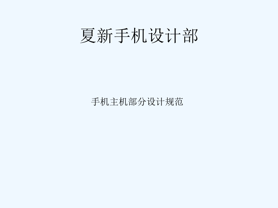 手机主机部分结构设计规范课件.ppt_第1页