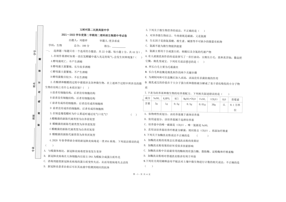 青海省玉树藏族自治州第二民族高级2021-2022学年高二下学期期中生物试题.pdf_第1页