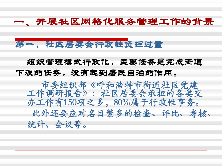 以网格化管理提升社区管理和服务水平.课件.ppt_第2页