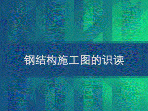 钢结构施工图的识读-PPT课件.ppt