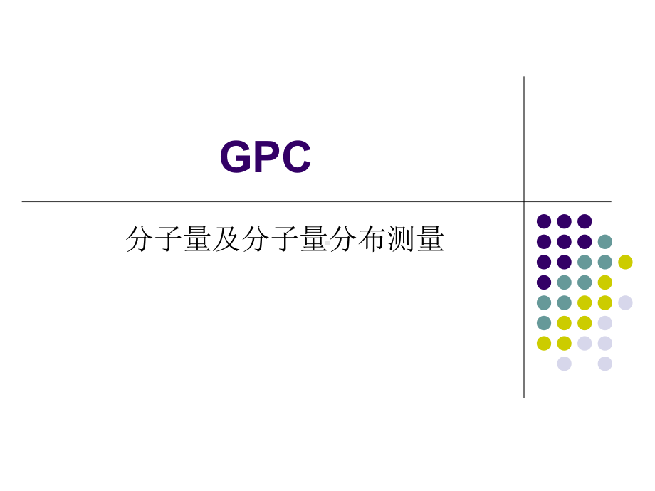 GPC-分子量及分子量分布测量解读课件.ppt_第1页