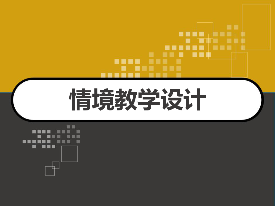 情境教学设计-PPT课件.ppt_第1页