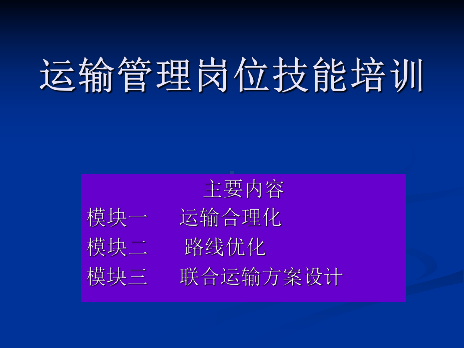 运输管理岗位培训课件.ppt_第1页