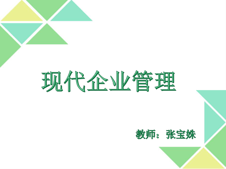 现代企业管理(第一章)课件.ppt_第1页