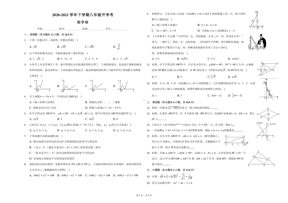 广西南宁市第二初中部2020-2021学年八年级下学期数学开学考试卷 .pdf_第1页