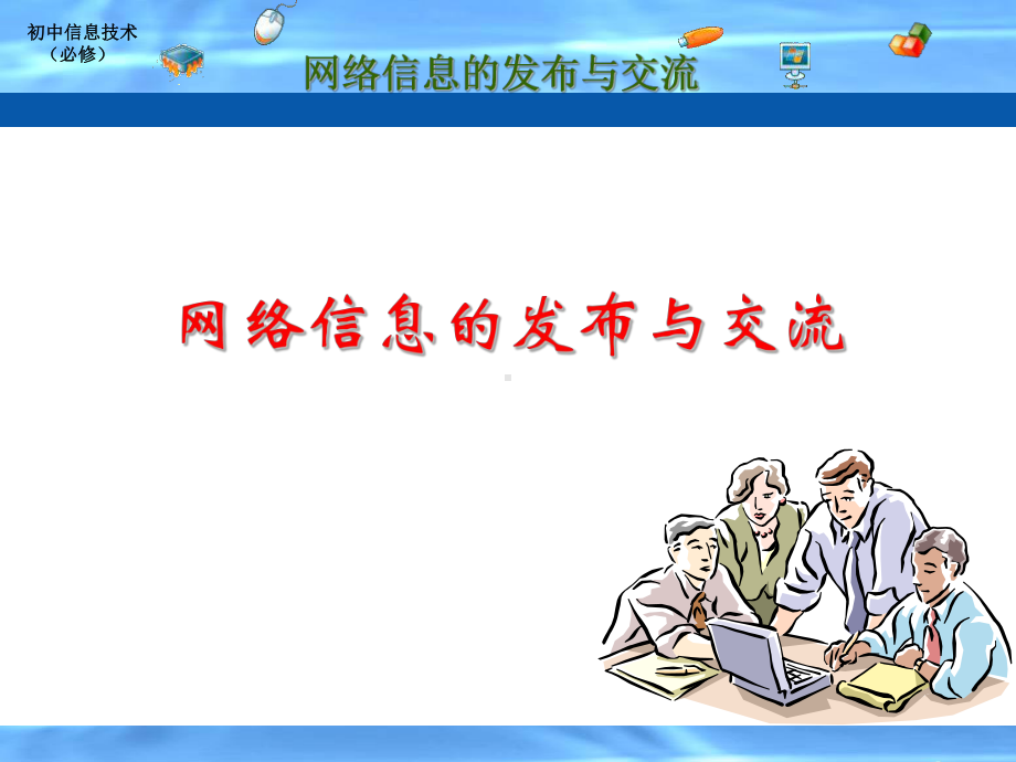 网络信息的交流与发布要点课件.ppt_第1页