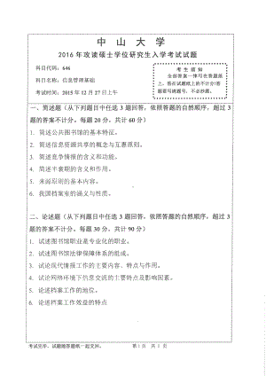 2016年中山大学考研专业课试题信息管理基础.pdf