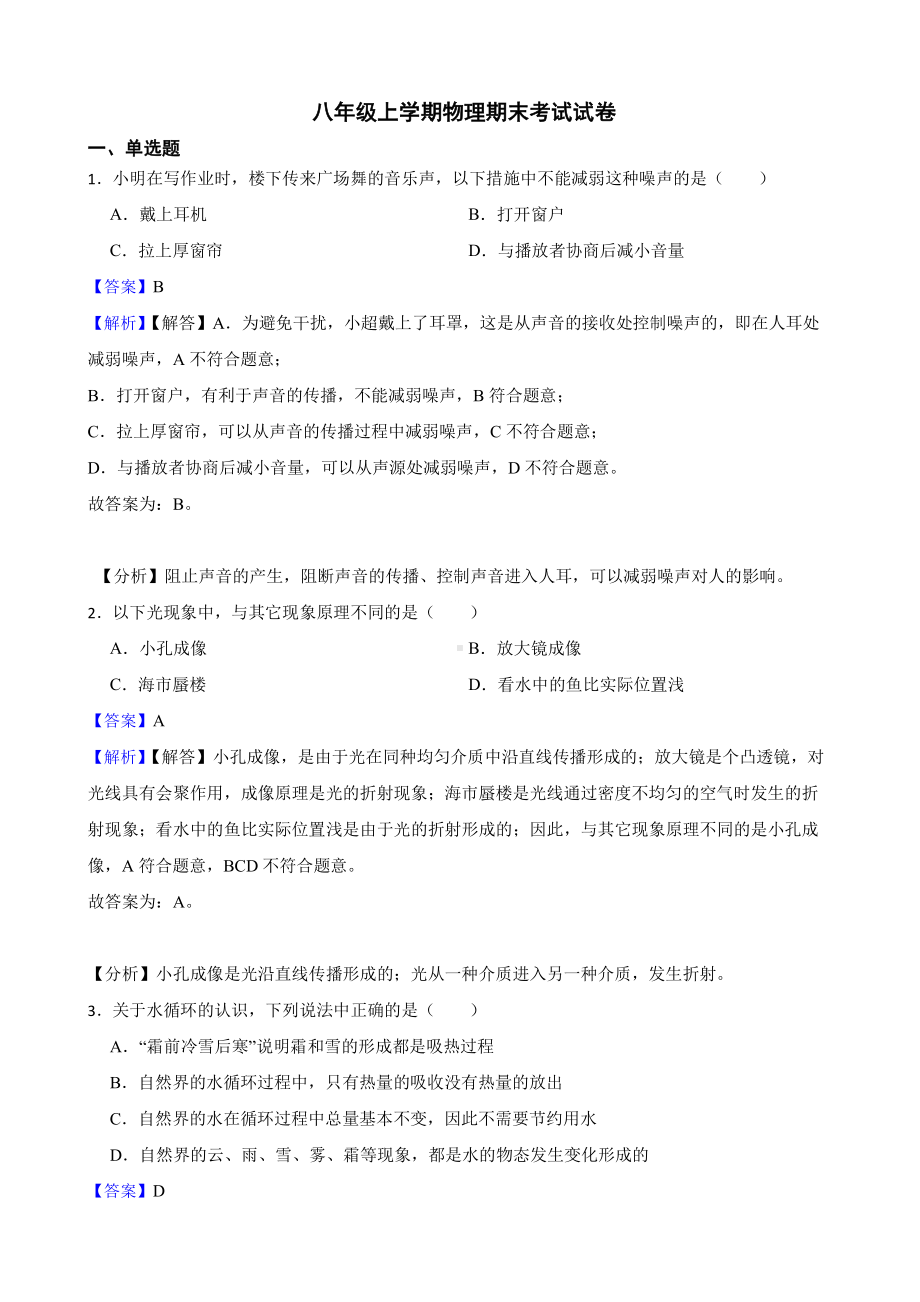 吉林省长春市八年级上学期物理期末考试试卷教师用卷.pdf_第1页