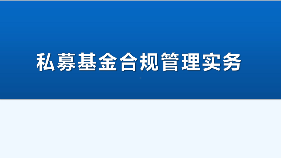 私募基金合规管理实务课件.pptx_第1页