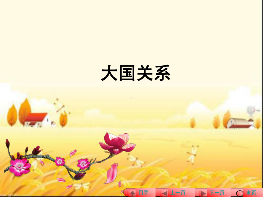 大国关系-PPT课件.ppt_第1页