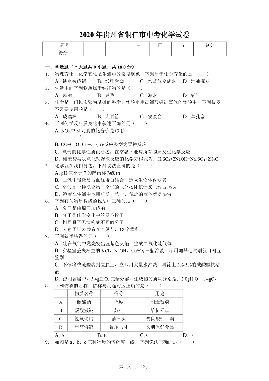 2020年贵州省铜仁市中考化学试卷 .doc_第1页