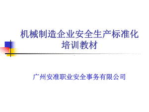 机械制造企业安全生产标准化培训教材教材课件.ppt