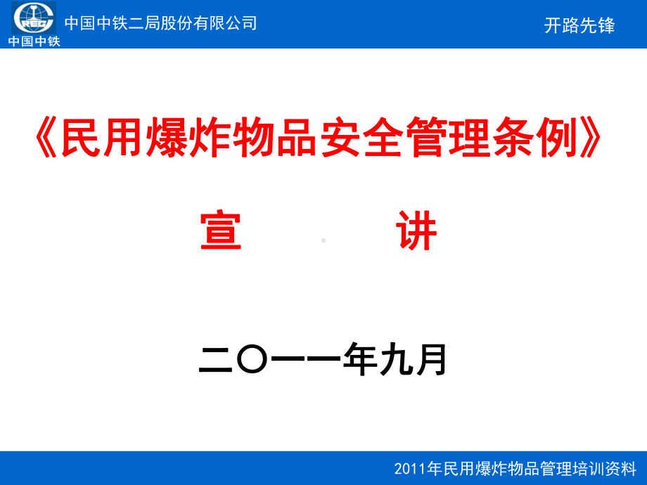 民用爆炸物品安全管理条例教材课件.ppt_第1页