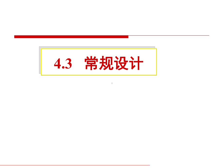 4.3.1内压圆筒设计(常规设计)1解读课件.ppt_第1页