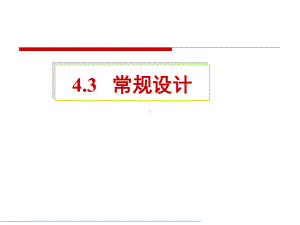 4.3.1内压圆筒设计(常规设计)1解读课件.ppt