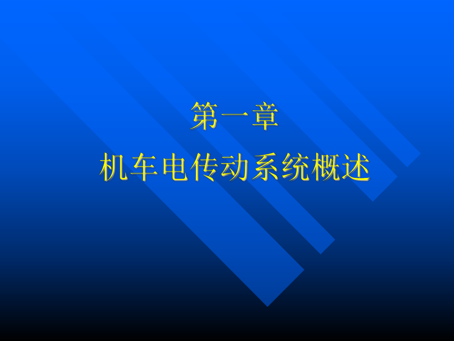 电传动控制基础第一章-机车电传动系统概述.课件.ppt_第1页