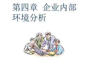 企业内部环境分析课件.ppt