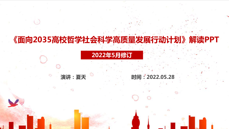 新修订《面向2035高校哲学社会科学高质量发展行动计划》专题PPT 《面向2035高校哲学社会科学高质量发展行动计划》PPT.ppt_第1页