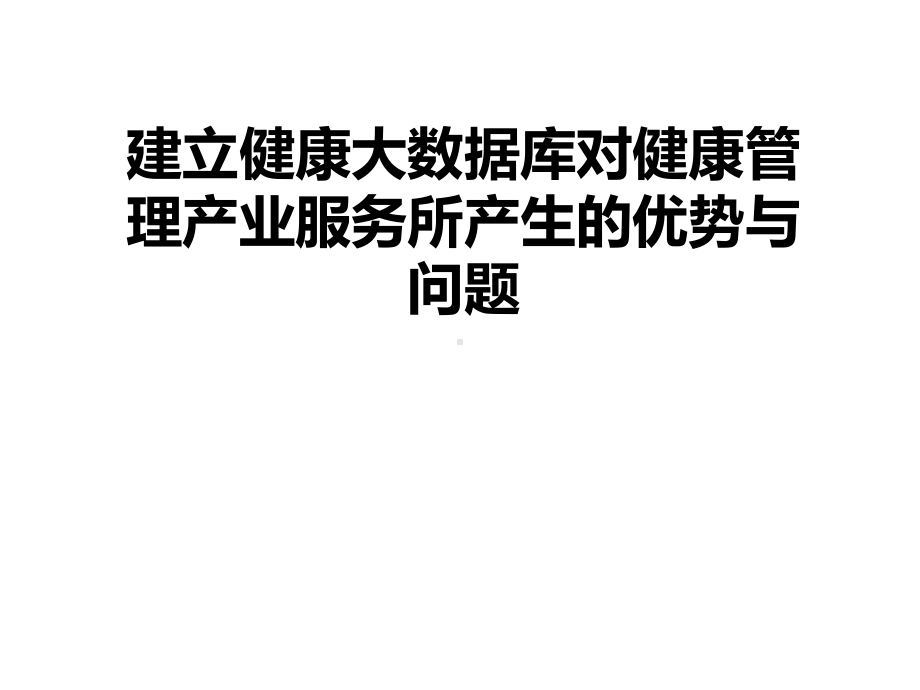 建立健康大数据库对健康管理服务所产生的优势与不足课件.pptx_第1页