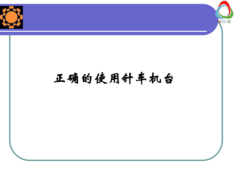如何正确使用针车机台解析课件.ppt_第1页