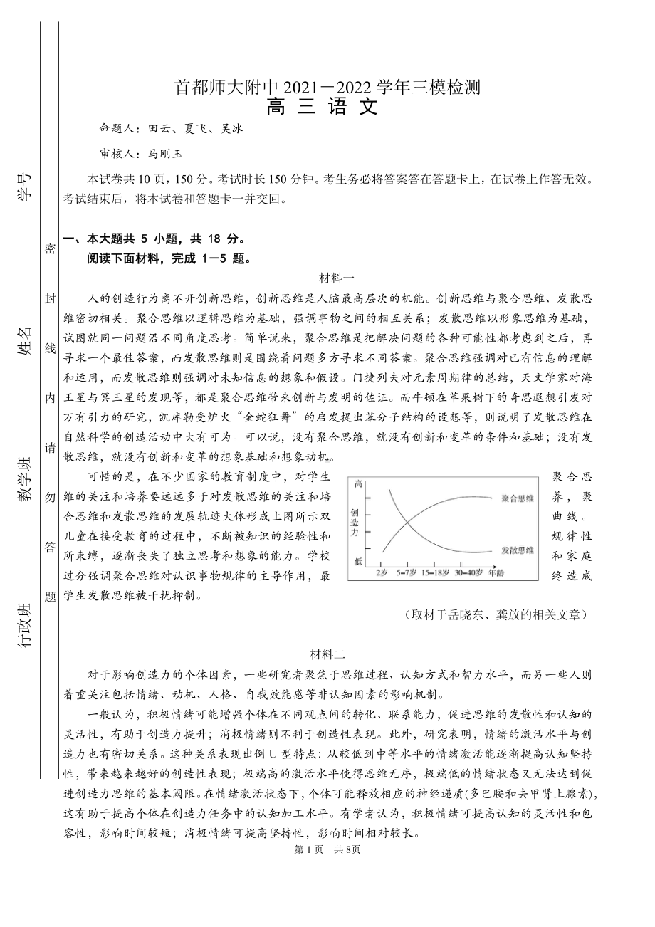 2022届北京市首都师范大学附属高三语文三模试题 .pdf_第1页