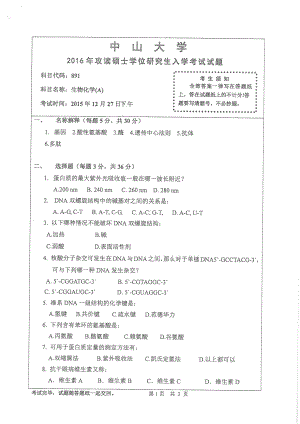 2016年中山大学考研专业课试题生物化学(A).pdf