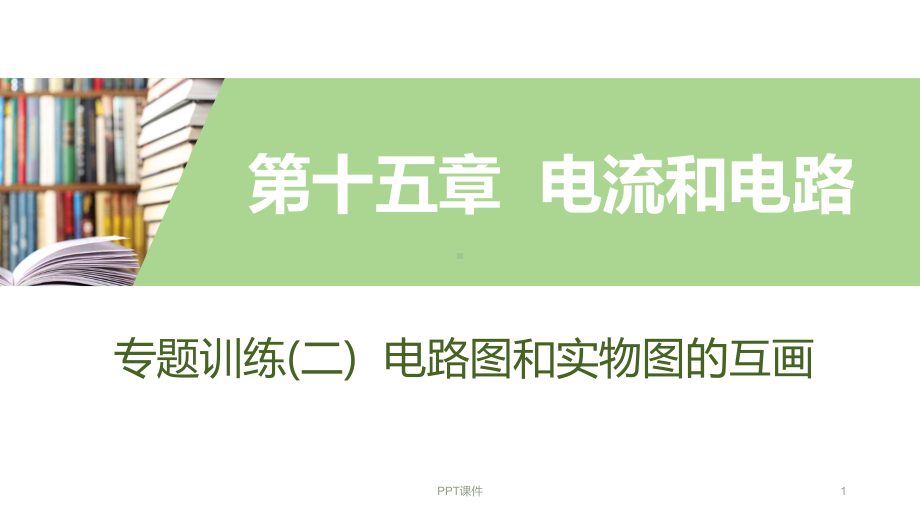 年秋人教版物理九年级上册同步第十五章电流和电路专课件.ppt_第1页