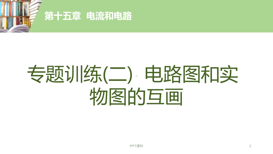 年秋人教版物理九年级上册同步第十五章电流和电路专课件.ppt_第2页